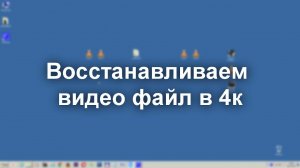 Как восстановить битый поломанный поврежденный файл видео 4к с камеры sony в mp4 mov avi mpeg2 3gp