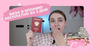 25; Я ПОЛУЧИЛА ТУРИСТИЧЕСКУЮ ВИЗУ В ЯПОНИЮ БЕСПЛАТНО ЗА 3 РАБОЧИХ ДНЯ | ДЕЛЮСЬ ОПЫТОМ