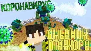 Дневник мажора майнкрафт #3 - я купил ЛАЙНЕР за 1000000$ в МАЙНКРАФТ, но ВСЕ ЗАБОЛЕЛИ КОРОНАВИРУСОМ