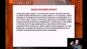Гарвардский и Хьюстонский проекты. Что они означают для русского народа