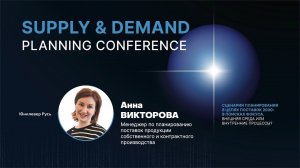 Анализ мощностей предприятия в условиях изменений | Юнилевер | Supply&Demand Planning Conference