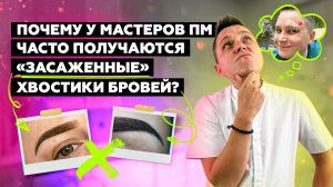 Почему у мастеров ПМ часто получаются "засаженные" хвостики бровей?