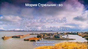 Мария Стрельникова – «Этот северный город Анадырь»
