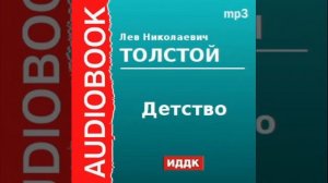 Аудиокнига  Толстой Лев Николаевич  «Детство»