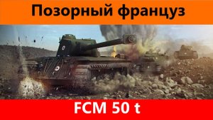 Обзор FCM 50 t Ребаланс ему не поможет | Tanks Blitz