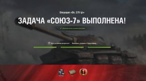 ЗАДАЧА - ОПЕРАЦИЯ Об. 279 (р) * СОЮЗ - 7 * ВЫПОЛНЕНА С ОТЛИЧИЕМ!!! БОЙ - 3