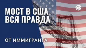 Вся правда про Мост в США