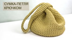 СУМКА-ПЕТЛЯ ИЗ ТРИКОТАЖНОЙ ПРЯЖИ КРЮЧКОМ