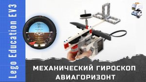 Lego EV3. Механический гироскоп и авиагоризонт