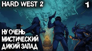 Hard West 2 - обзор и прохождение. Дикий запад, пошаговые бои и шикарный сюжет #1
