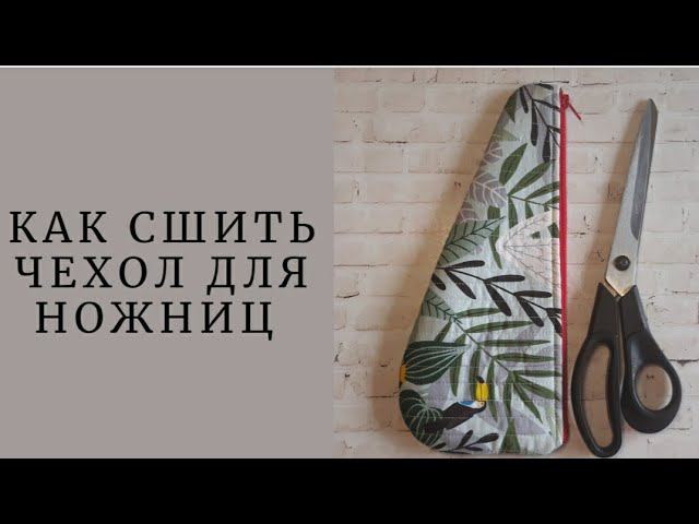 DIY/ШЬЮ ЧЕХОЛ ДЛЯ НОЖНИЦ #ручнаяработа #шью #sewing