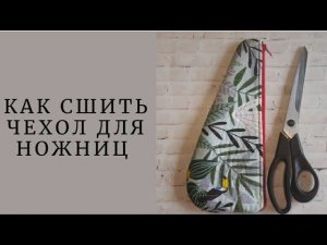 DIY/ШЬЮ ЧЕХОЛ ДЛЯ НОЖНИЦ #ручнаяработа #шью #sewing