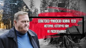 СОВЕТСКО-ФИНСКАЯ ВОЙНА 1939: ИСТОРИЯ, КОТОРУЮ НАМ НЕ РАССКАЗЫВАЮТ / ЕВГЕНИЙ СПИЦЫН