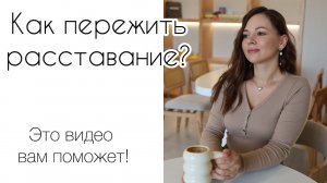 Как пережить расставание? Работающие техники! Жизнь не заканчивается!