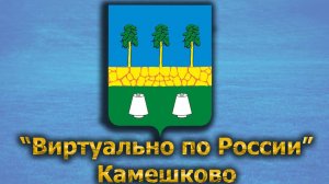 Виртуально по России. 371.  город Камешково