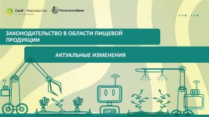 Законодательство в области безопасности пищевой продукции. Актуальные изменения