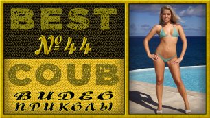 Best Coub Compilation Лучший Коуб Смешные Моменты Видео Приколы №44 #TiDiRTVBESTCOUB