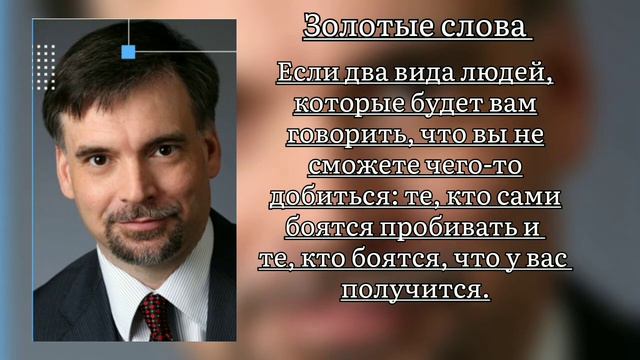 Золотые слова известных людей