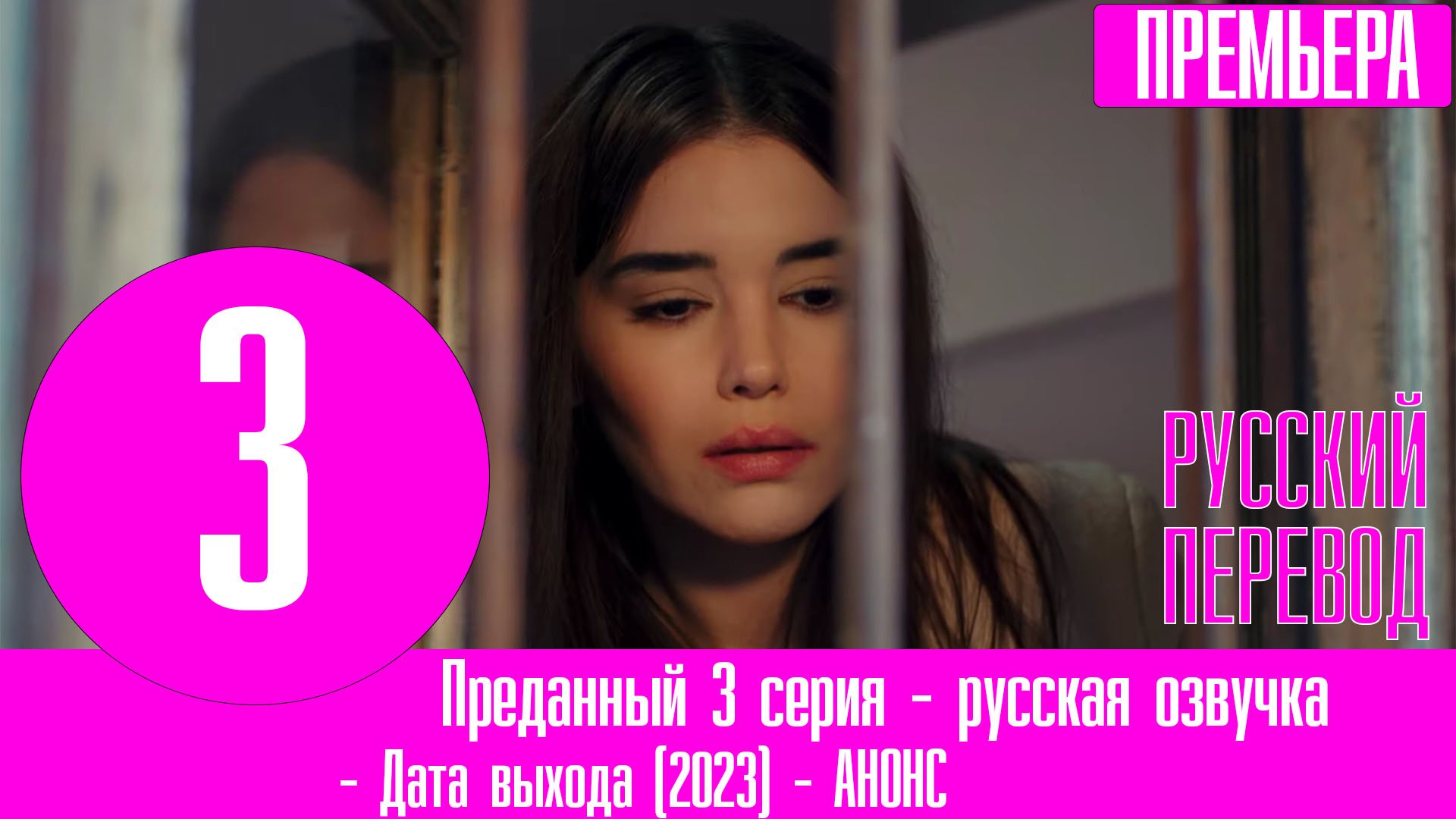 Преданный 3 серия на русском языке – смотреть видео онлайн от «Первый ...