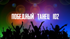 PUBG - Победный танец 102