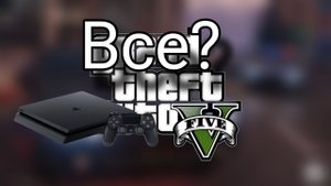 Gta Online На Ps 4 всё?