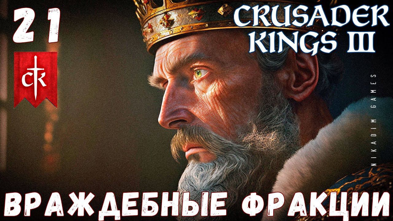 Crusader Kings III: ВРАЖДЕБНЫЕ ФРАКЦИИ #21 [прохождение 2023]