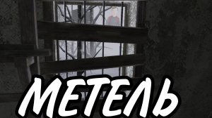 Что за окном? Метель#1