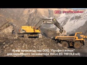 Ковш для карьерного экскаватора Volvo EC 700 "Часть 1" \ Bucket for excavator Volvo EC 700 "Part 1"