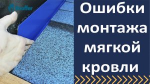 Ошибки монтажа гибкой черепицы