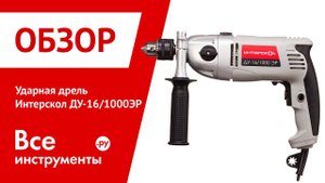 Ударная дрель Интерскол ДУ-16/1000ЭР