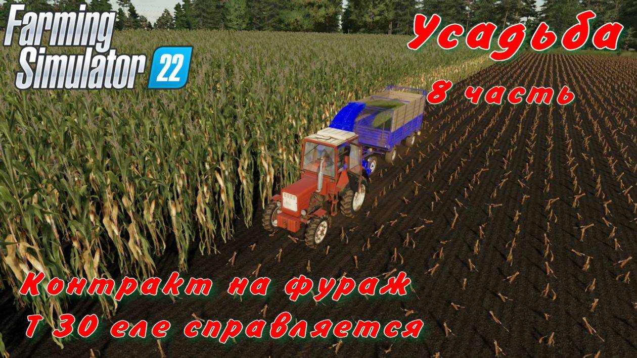 Farming Simulator 22. FS 22. Усадьба 8 часть.