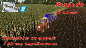 Farming Simulator 22. FS 22. Усадьба 8 часть.