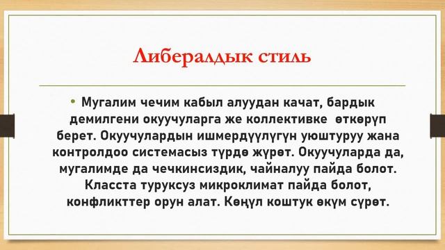 педагогикалык ишмердуулуктун стилдери смотреть онлайн