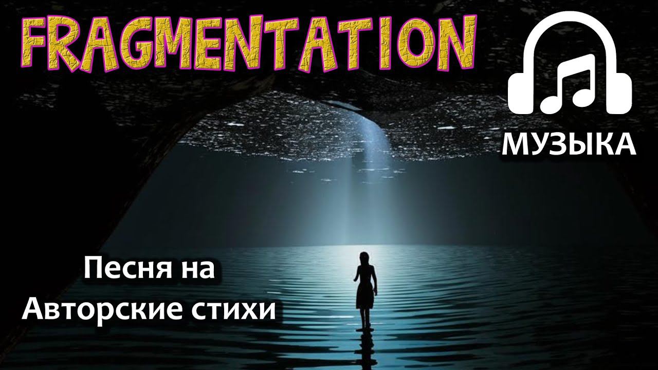 Eugene Gubanov - Fragmentation (Фрагментация) | Музыка