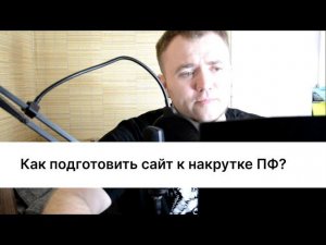 Как подготовить сайт к накрутке ПФ? 1 Часть