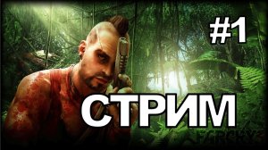 FAR CRY 3 - Ретро-стрим Прохождение #1