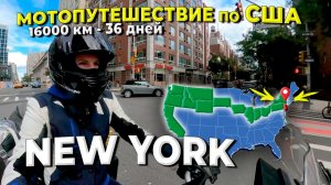 Мотопутешествие по США, ч.5 Нью Йорк
