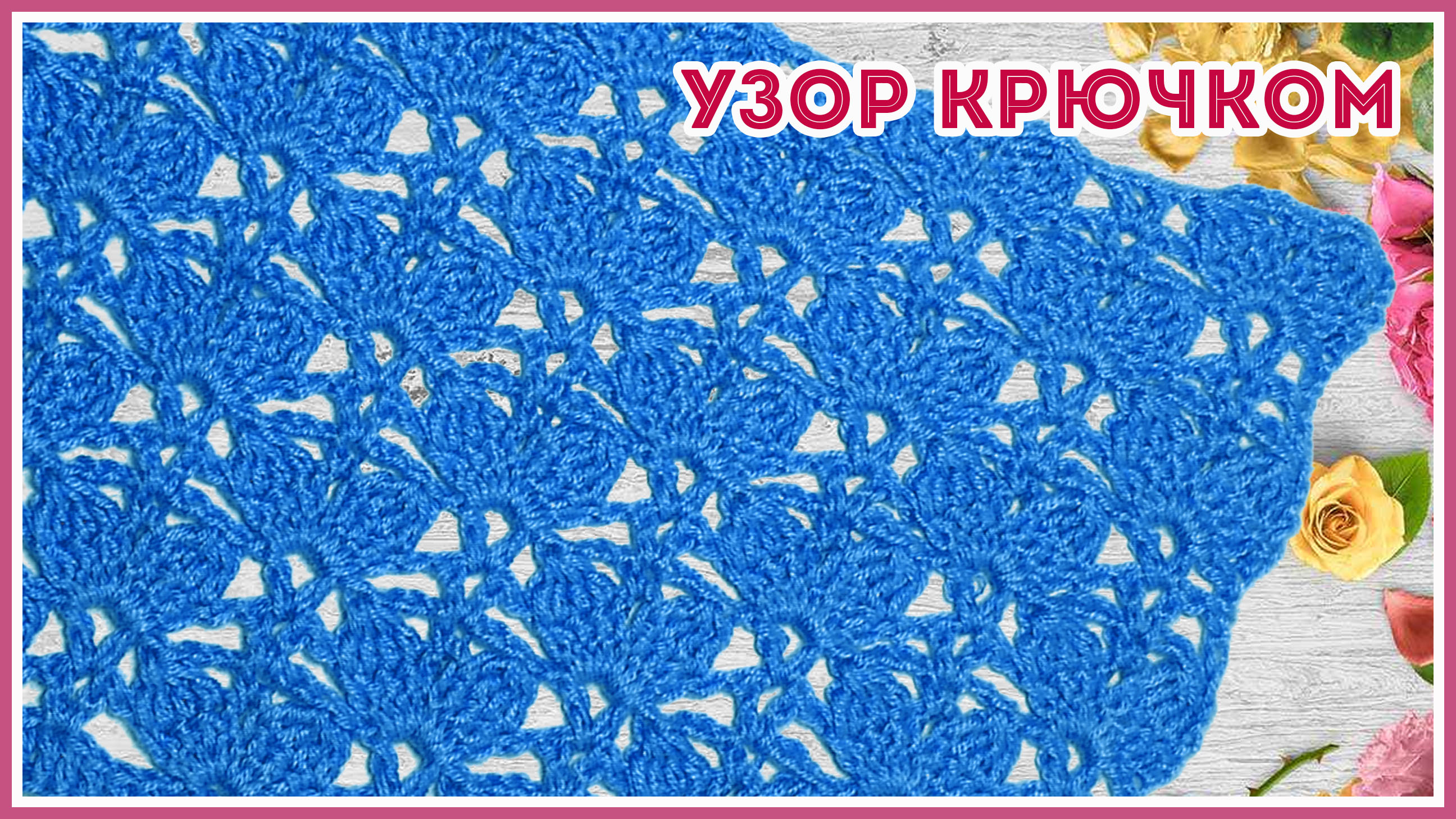 Ажурный узор крючком простой и красивый