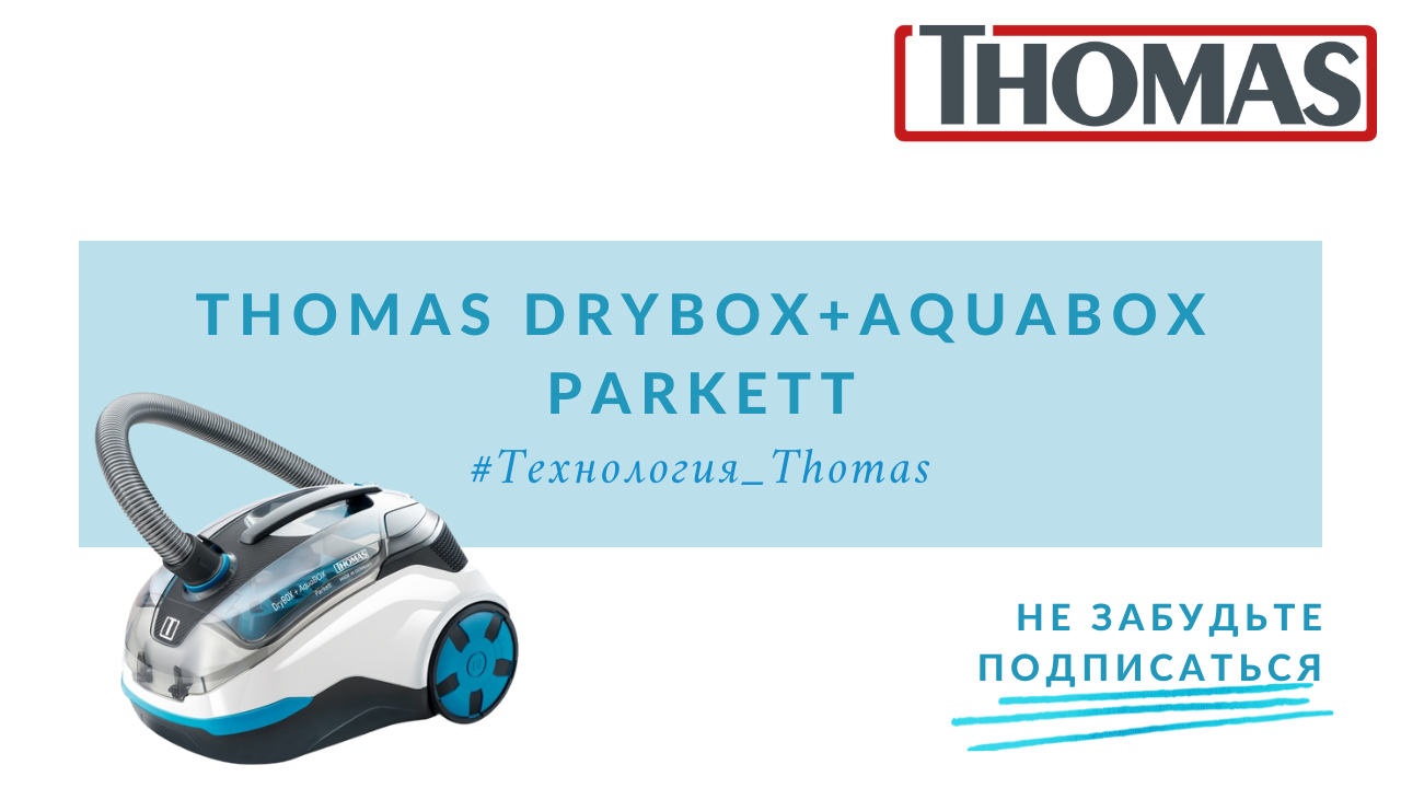Thomas DRYBOX+Aquabox Parkett. Пылесос Thomas DRYBOX + Aquabox Parkett насадки. Thomas hybrid