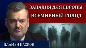 Четыре проклятия Европы / Пламен Пасков