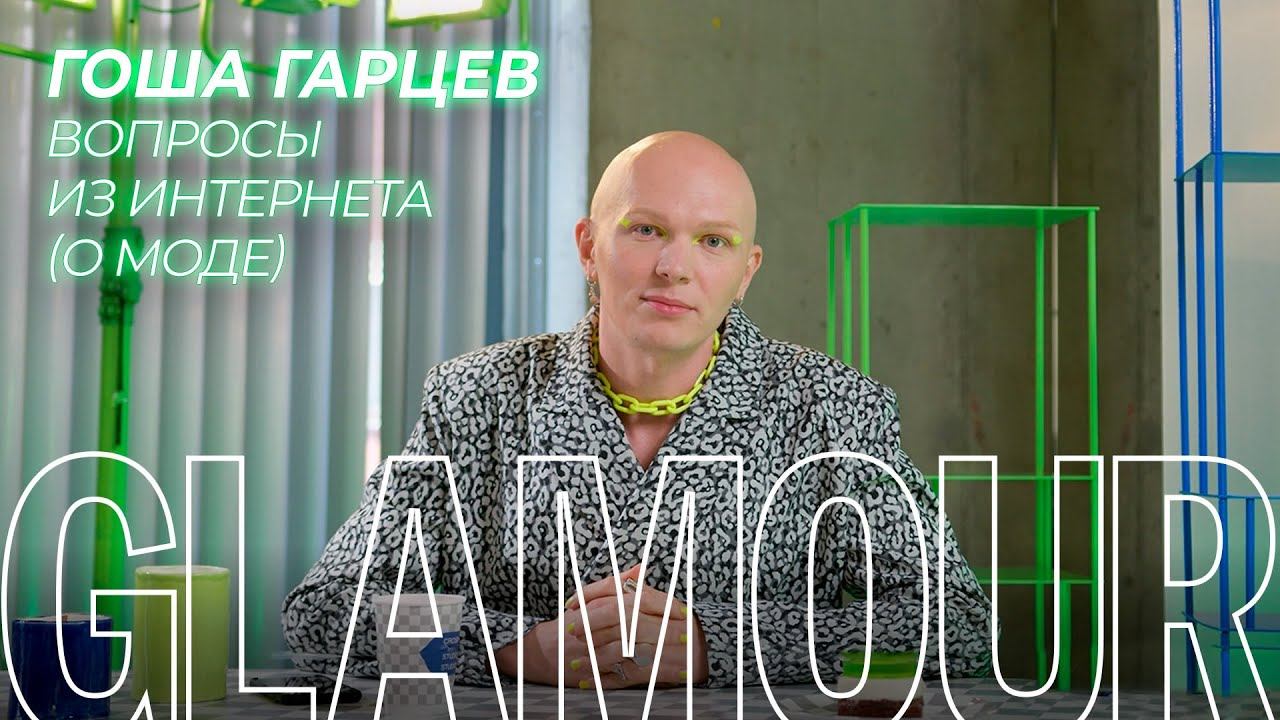 Гоша Карцев о моде, проекте «ТЫ_Топ-модель», Анастасии Решетовой и странных трендах 2021-го