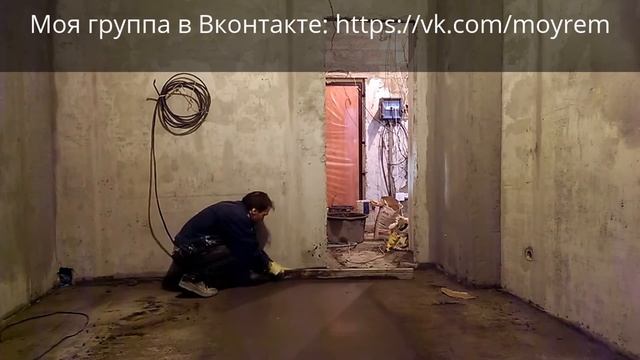 Стяжка пола своими руками смотреть онлайн