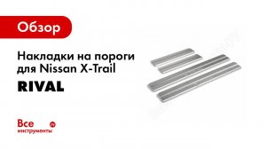 Установка накладок порогов Rival на Nissan X Trail 2015