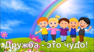 Дружба это чудо минус
