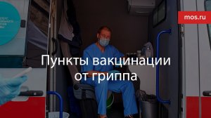 Пункты вакцинации от гриппа