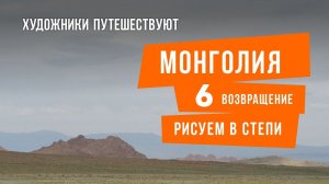 Один в Монголии. 6 часть. Рисование в степи и возвращение.