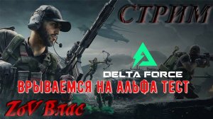 НОВЫЙ ТАКТИЧЕСКИЙ ШУТЕР | DELTA FORCE HAWK OPS | АЛЬФА ТЕСТ | delta