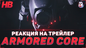 РЕАКЦИЯ НА ТРЕЙЛЕР ARMORED CORE VI FIRES OF RUBICON