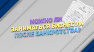 Можно ли заниматься бизнесом после банкротства?