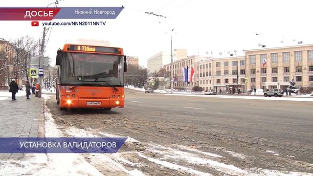 Более 200 валидаторов установлено в общественном транспорте Нижнего Новгорода смотреть онлайн